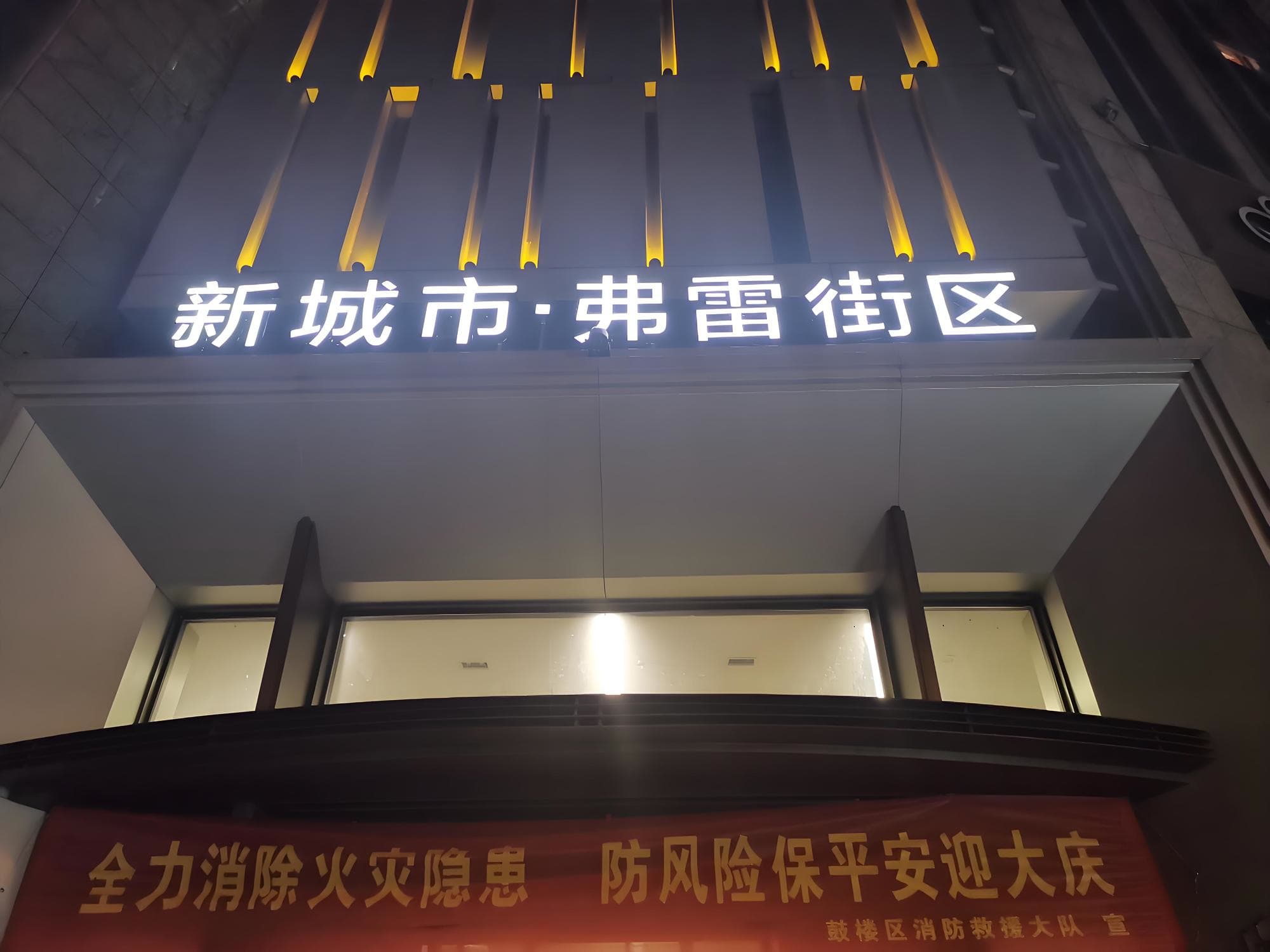 公共区域